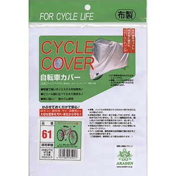 サイクルカバー(非防炎タイプ) アラデン