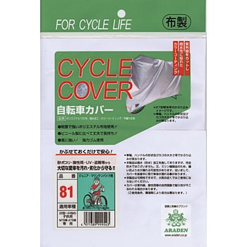 サイクルカバー(非防炎タイプ) アラデン