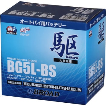 BG5L-BS 高性能ゲルタイプバッテリー 駆 1個 BROAD 【通販モノタロウ】
