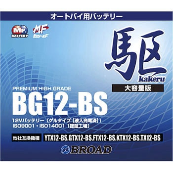 BG12-BS 高性能ゲルタイプバッテリー 駆 1個 BROAD 【通販サイトMonotaRO】