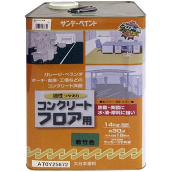 267651 油性コンクリートフロア用 1缶(14kg) サンデーペイント 【通販