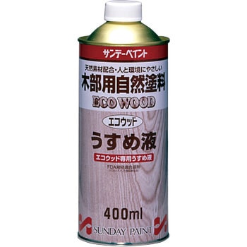 エコウッド専用うすめ液 サンデーペイント