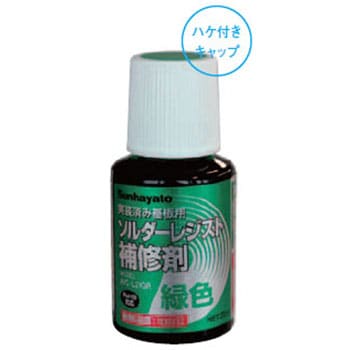 AYC-L21GR ソルダーレジスト補修剤 1本(20mL) サンハヤト 【通販サイト