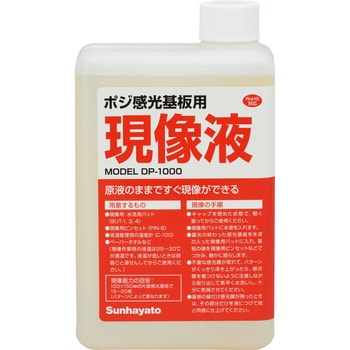 感光基板用現像液 - サンハヤト