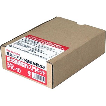 PK-10 感光基板製作入門キット 1箱 サンハヤト 【通販モノタロウ】 PK-10 感光基板製作入門キット 1箱 サンハヤト 【通販モノタロウ】