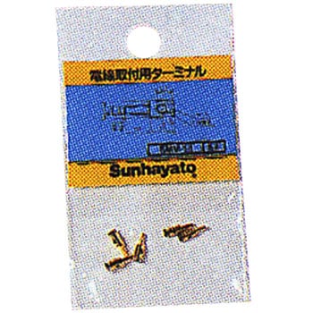 電線取付用ターミナル サンハヤト