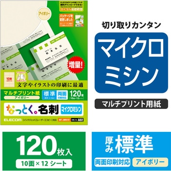 名刺用紙 両面 マイクロミシン マルチプリント A4サイズ エレコム
