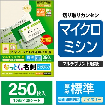 名刺用紙 両面 マイクロミシン マルチプリント A4サイズ エレコム