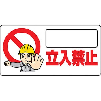 立入禁止標識(横型) ユニット
