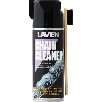 チェーンクリーナー LAVEN(ラベン)