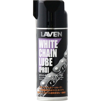ホワイトチェーンルーブPRO LAVEN(ラベン)