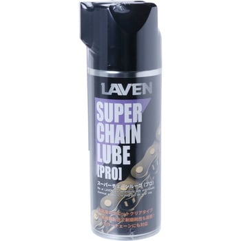 スーパーチェーンルーブ LAVEN(ラベン)