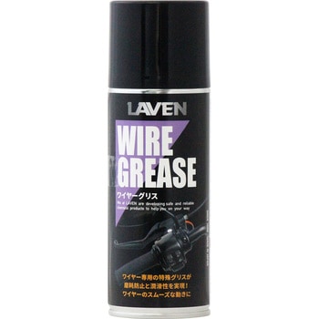 ワイヤーグリス LAVEN(ラベン)
