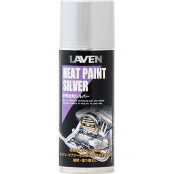 耐熱塗料シルバー LAVEN(ラベン)