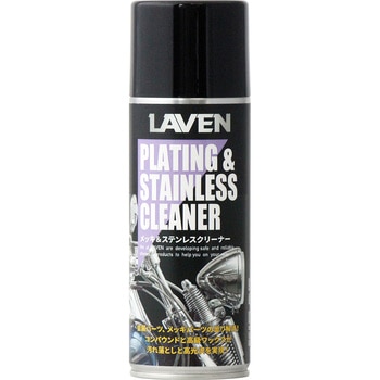 メッキ&ステンレスクリーナー LAVEN(ラベン)