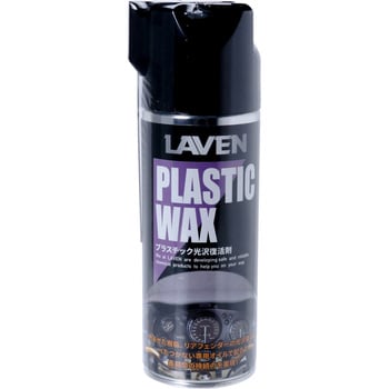 プラスチック光沢復活剤 Laven ラベン 光沢復活剤 通販モノタロウ