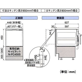 NP-45VS5S 食器洗い乾燥機V5シリーズ 1台 パナソニック(Panasonic