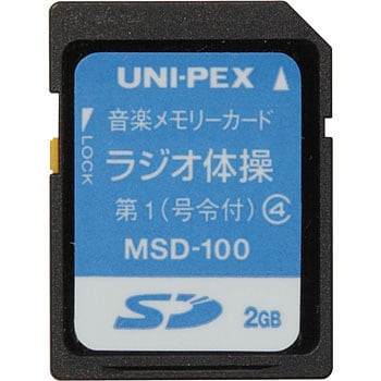 Msd 100 音楽メモリーカード ラジオ体操第一 ユニペックス Uni Pex Msd 100 1個 通販モノタロウ