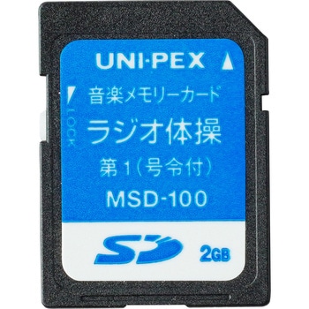 MSD-100 音楽メモリーカード ラジオ体操第一 ユニペックス(UNI