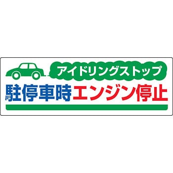 アイドリングストップ標識 ユニット 駐車場関係標識 【通販モノタロウ】