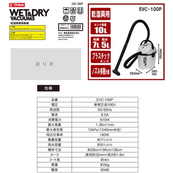 EVC-100P 乾湿両用掃除機 E-Value 集塵容量7L - 【通販モノタロウ】