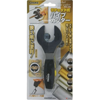 RPC-200 ラチェットパイプカッター 1個 GISUKE(タカギ) 【通販モノタロウ】