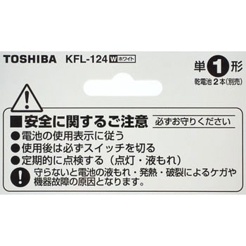 KFL-124(W) LED常備灯 1個 東芝 【通販サイトMonotaRO】