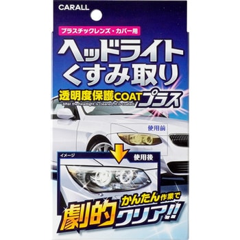 ヘッドライトくすみ取り 晴香堂(旧：オカモト産業)