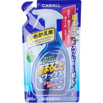 65 車まるごとワックススプレーつめかえ用 1本 400ml 晴香堂 旧 オカモト産業 通販サイトmonotaro