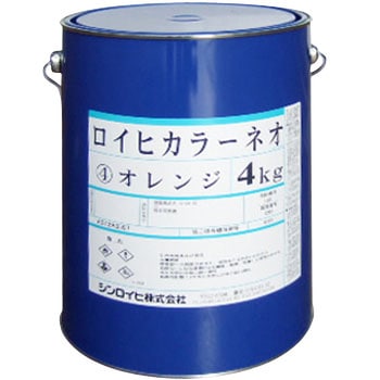 オレンジ ロイヒカラーネオ 1缶(4kg) シンロイヒ 【通販サイトMonotaRO】