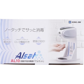 自動手指消毒器 アルサット キングジム 手指消毒器 通販モノタロウ Al10