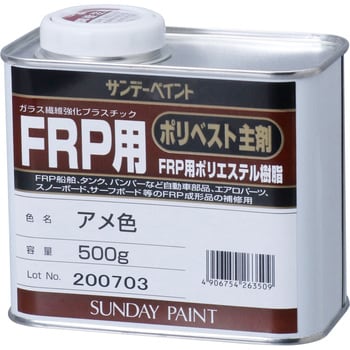 FRPポリベスト主剤 サンデーペイント プラスチック補修 【通販モノタロウ】