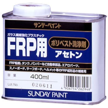 FRP用ポリベスト洗浄剤アセトン サンデーペイント プラスチック補修