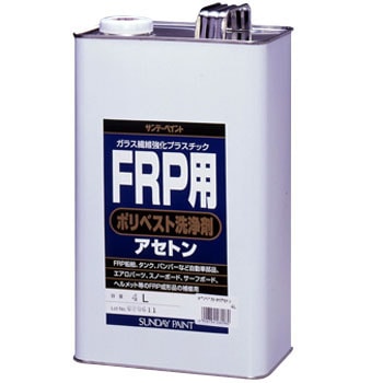 FRP用ポリベスト洗浄剤アセトン