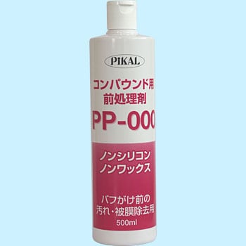 PP-000 コンパウンド用前処理剤 1本(500mL) 日本磨料工業 【通販モノタロウ】