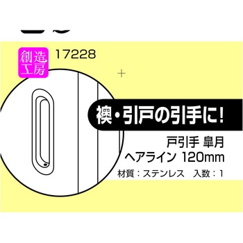 戸引手 皐月 ハイロジック