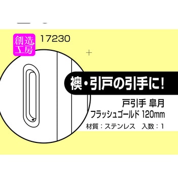 戸引手 皐月 ハイロジック