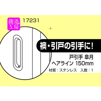 戸引手 皐月 ハイロジック
