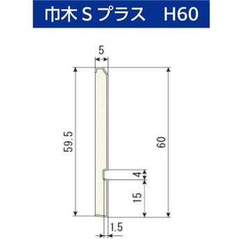 巾木Sプラス ハイロジック