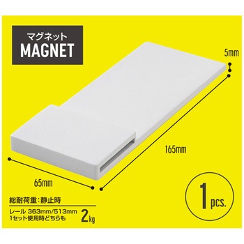レール収納システム用マグネットブラケット ハイロジック
