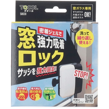 強力吸着窓ロック ハイロジック