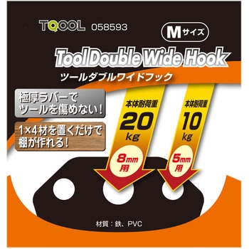 ツールダブルワイドフック ハイロジック