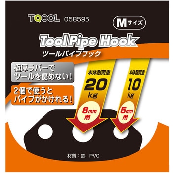ツールダブルパイプフック ハイロジック
