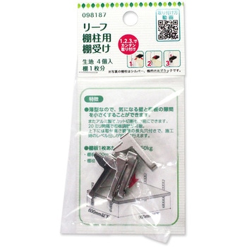 リーフ棚柱用 棚受 ハイロジック