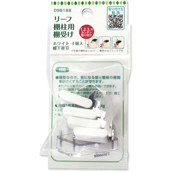 リーフ棚柱用 棚受 ハイロジック
