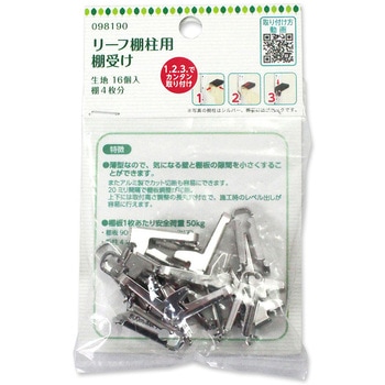 リーフ棚柱用 棚受 ハイロジック