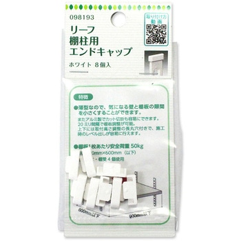 リーフ棚柱用 エンドキャップ ハイロジック