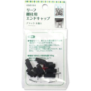 リーフ棚柱用 エンドキャップ ハイロジック