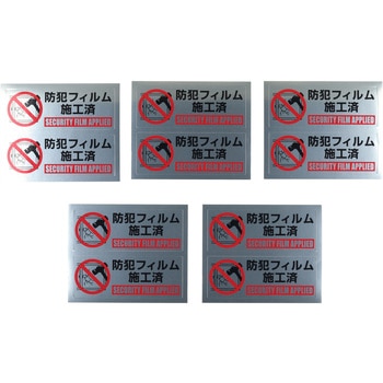 防犯フィルム施工済みステッカー 光