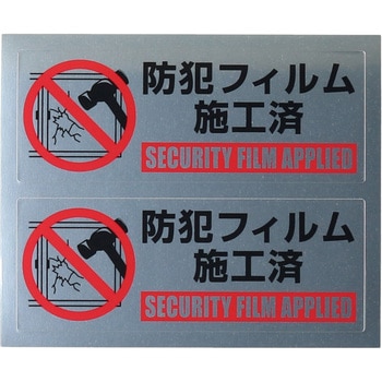 防犯フィルム施工済みステッカー 光